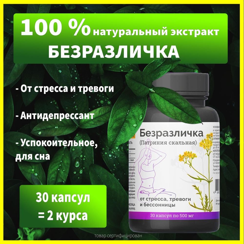 Успокоительное средство Безразличка, растительный антидепрессант, от ...