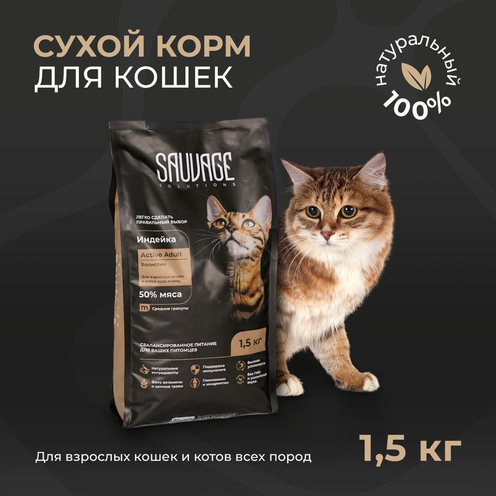 Сухой корм для кошек класса холистик SAUVAGE Solutions Active Adult для  взрослых кошек и котов всех пород с индейкой - купить с доставкой по  выгодным ценам в интернет-магазине OZON (1157330766)