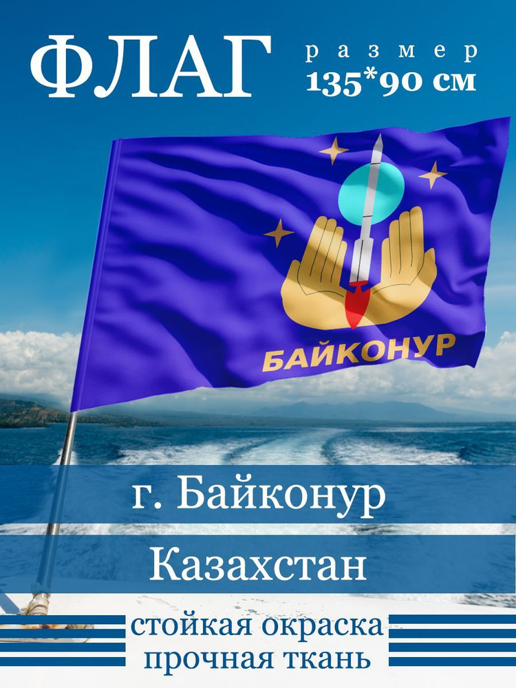 Флаг Байконура #1