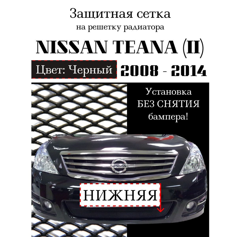 Защита радиатора Nissan Teana 2008-2014 нижняя решетка черного цвета (Защитная решетка для радиатора) #1