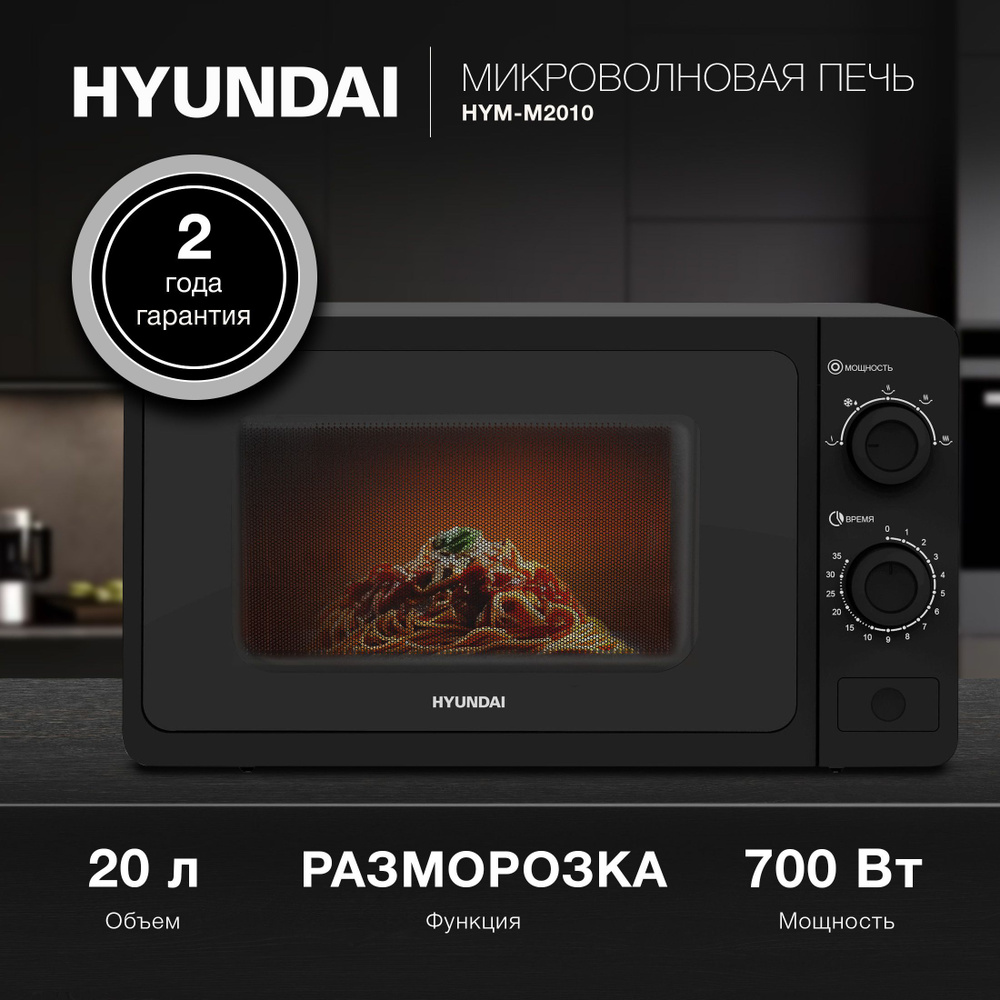 Микроволновая печь Hyundai HYM-M2010 черный, с механическим управлением ...