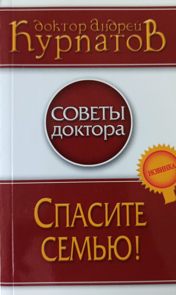 Спасите семью | Курпатов Андрей Владимирович - купить с доставкой по ...