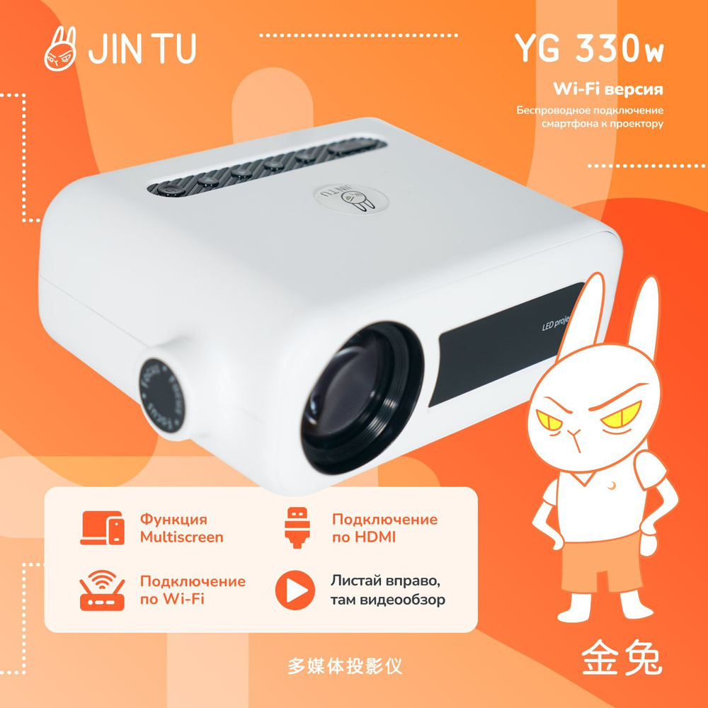 Мультимедийный проектор JIN TU YG-330W