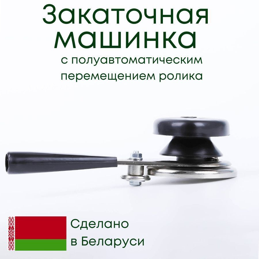 Машинка закаточная Волковыск МЗП-3В (Беларусь) - купить с доставкой по  выгодным ценам в интернет-магазине OZON (172253810)