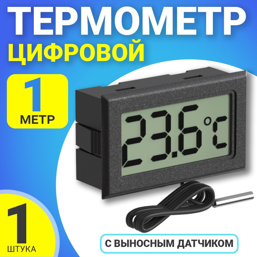 Цифровой термометр с выносным датчиком -50C до +110C 1.5м ТЕХМЕТР TH-1 (Черный)  #1