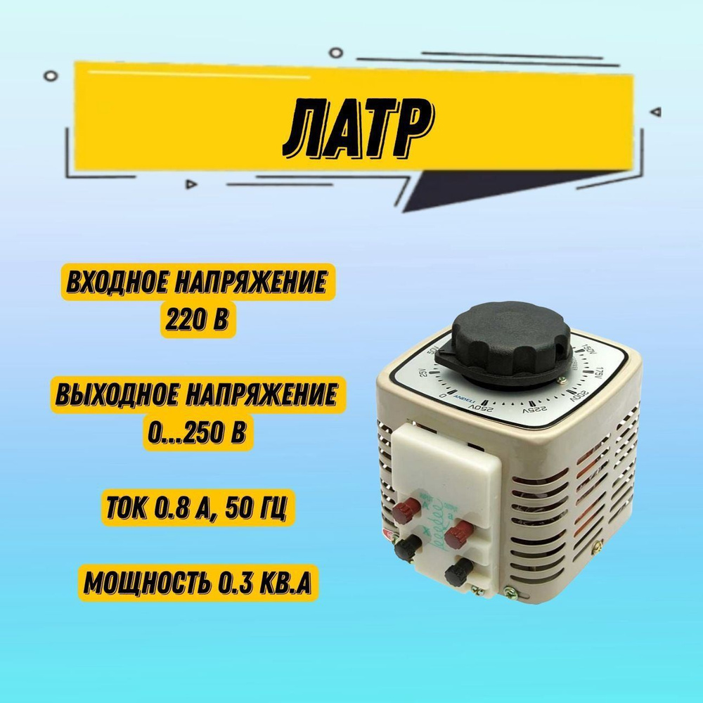 Латр Автотрансформатор TDGC2-0.2K / АОСН-0.84-220 0...250 В Самый ...