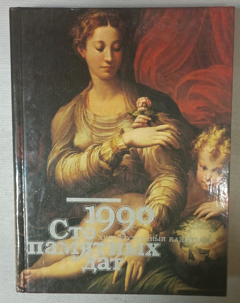 Сто памятных дат. Художественный календарь на 1990 год | Борисовская  Наталья Анатольевна