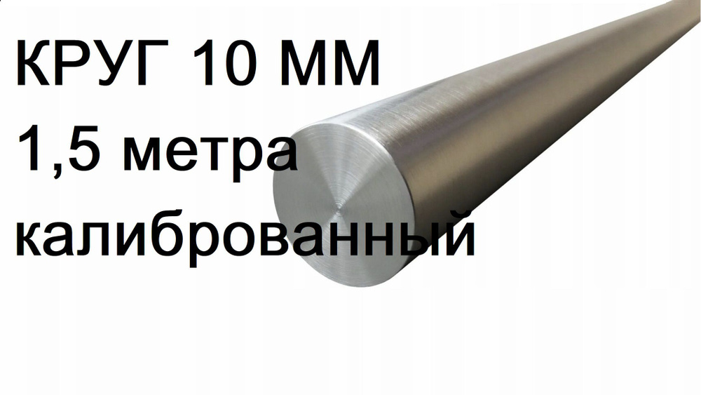 Пруток 10 мм / Круг 10 мм из нержавеющей стали Aisi 304- 1,5 метр  #1