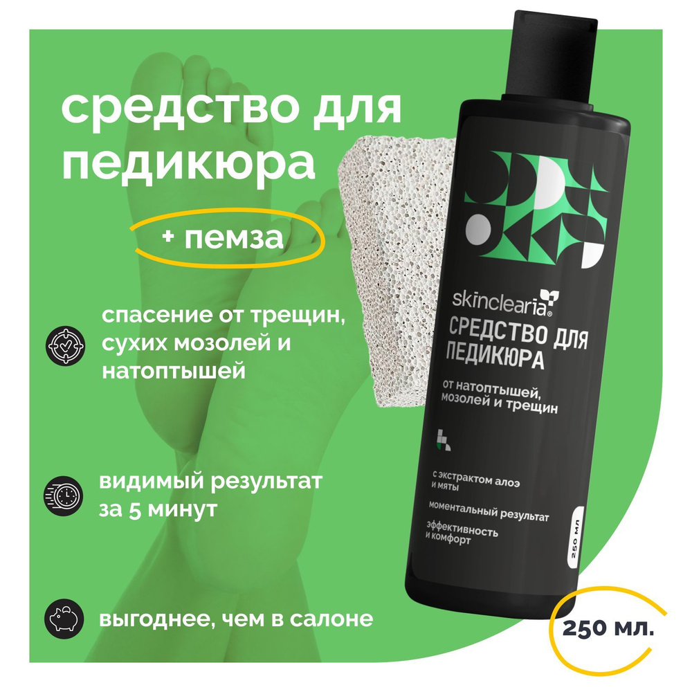 Skinclearia Средство для педикюра Кератолитик для удаления натоптышей,  сухих мозолей, трещин и огрубевшей кожи на стопах / Гель для пяток 250 мл +  Пемза для ног в подарок - купить с доставкой