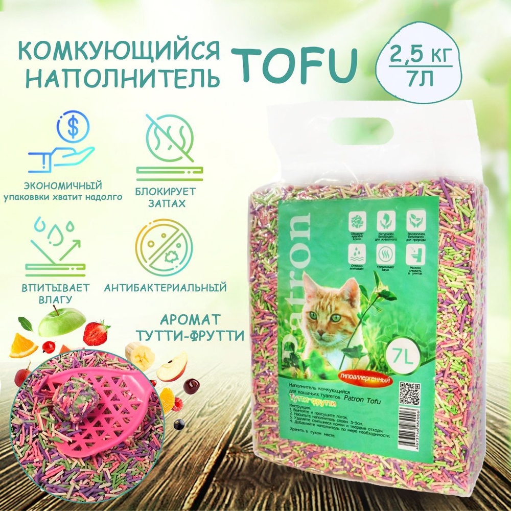 Комкующийся растительный соевый наполнитель для кошачьего туалета Patron  TOFU(Тофу) Тутти-Фрутти, 7л/ 2.5 кг