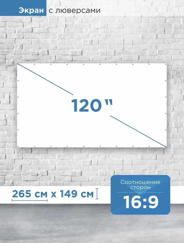 Экран для проектора 120" белый матовый без рамки с люверсами, полотно с ...