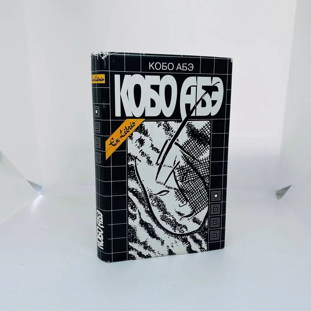 Кобо абэ книги. Чужое лицо кобо абэ книга. Кобо абэ читать. Кобо абэ читать. Абэ кобо "совсем как человек".
