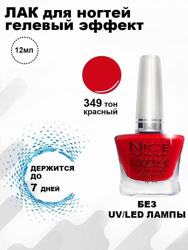 Nice View Лак для ногтей (Гелевый эффект) 12 мл №349 - красный #1