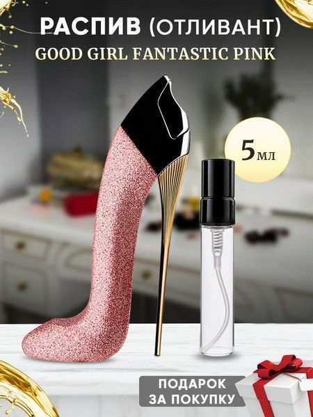 Good Girl Fantastic Pink 5мл отливант #1