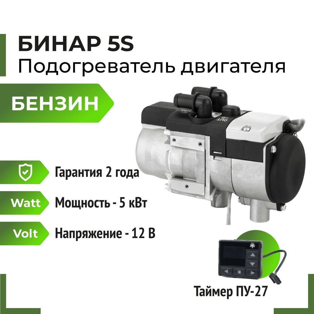 Бинар 5S-12В, бензин, пульт OLED Отопитель жидкостный предпусковой (АДВЕРС)