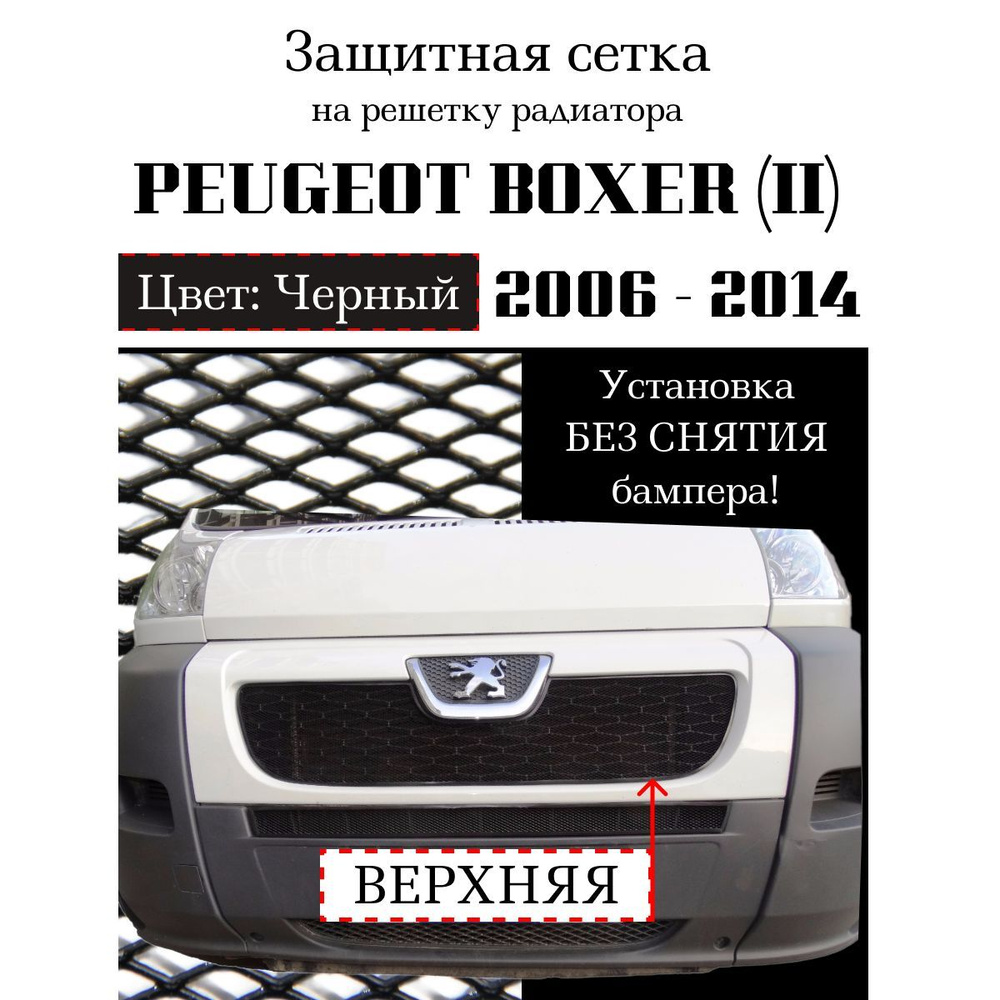 Защитная сетка на решетку радиатора Peugeot Boxer 2006-2014 верхняя, черного цвета  #1