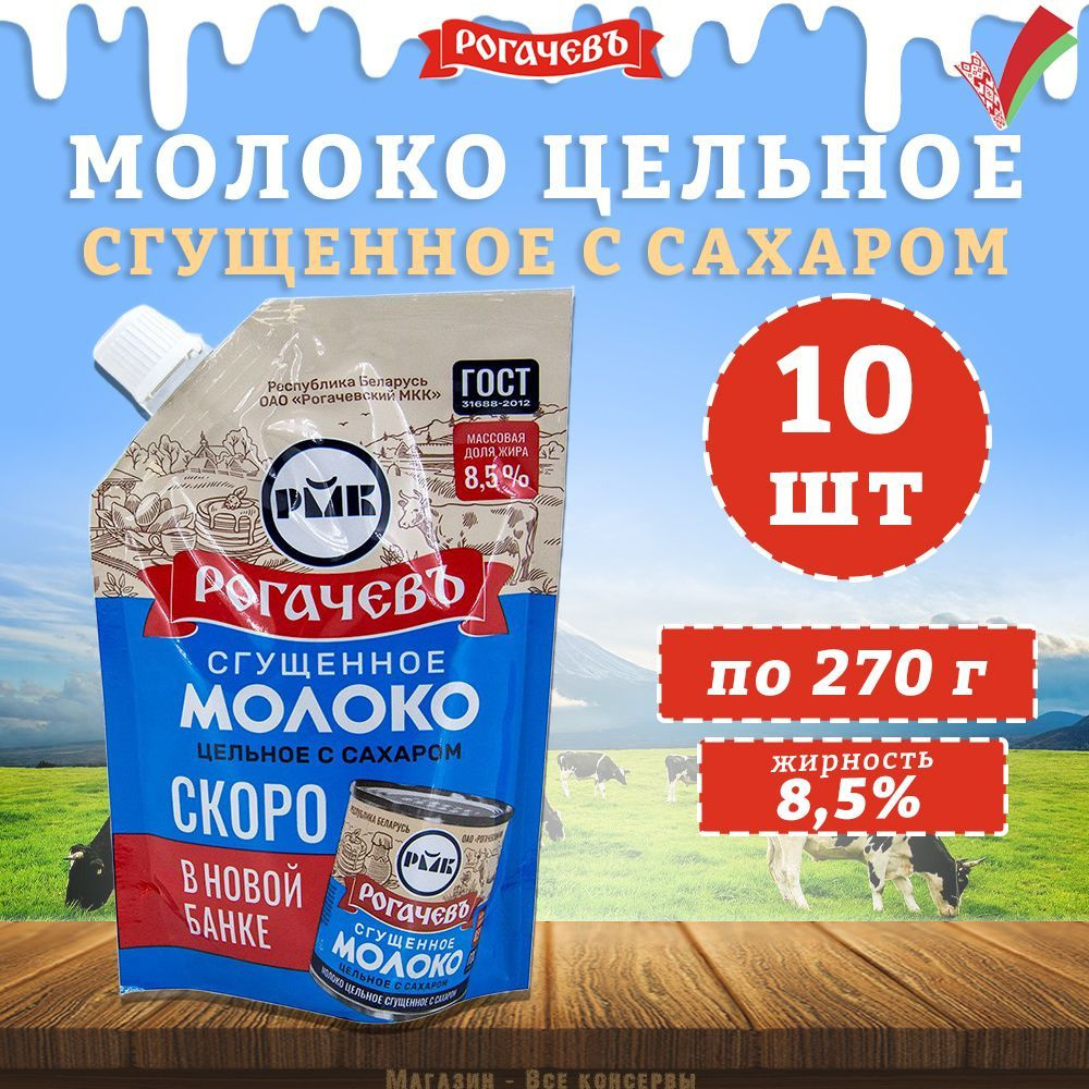 Молоко сгущенное с сахаром 8,5%, Рогачев, ГОСТ, Дой-пак, 10 шт. по 270 г