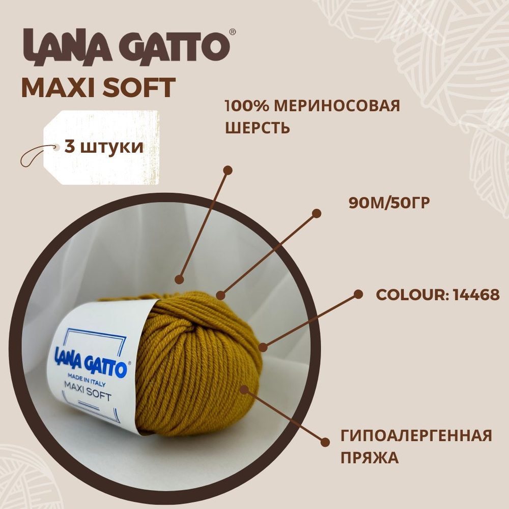 Пряжа для вязания Lana Gatto Maxi Soft (Максисофт) цвет 14468, 100% мериносовая шерсть, (набор 3 шт: #1