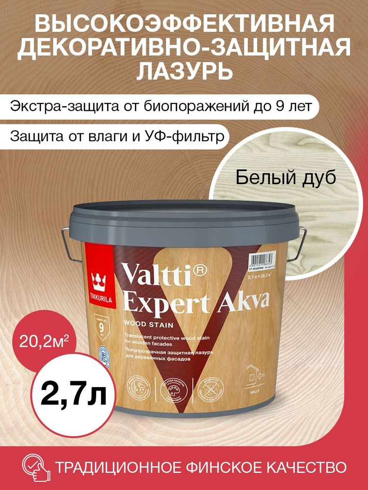 Tikkurila Антисептик VALTTI EXPERT AKVA белый дуб полуматовый 2,7л #1