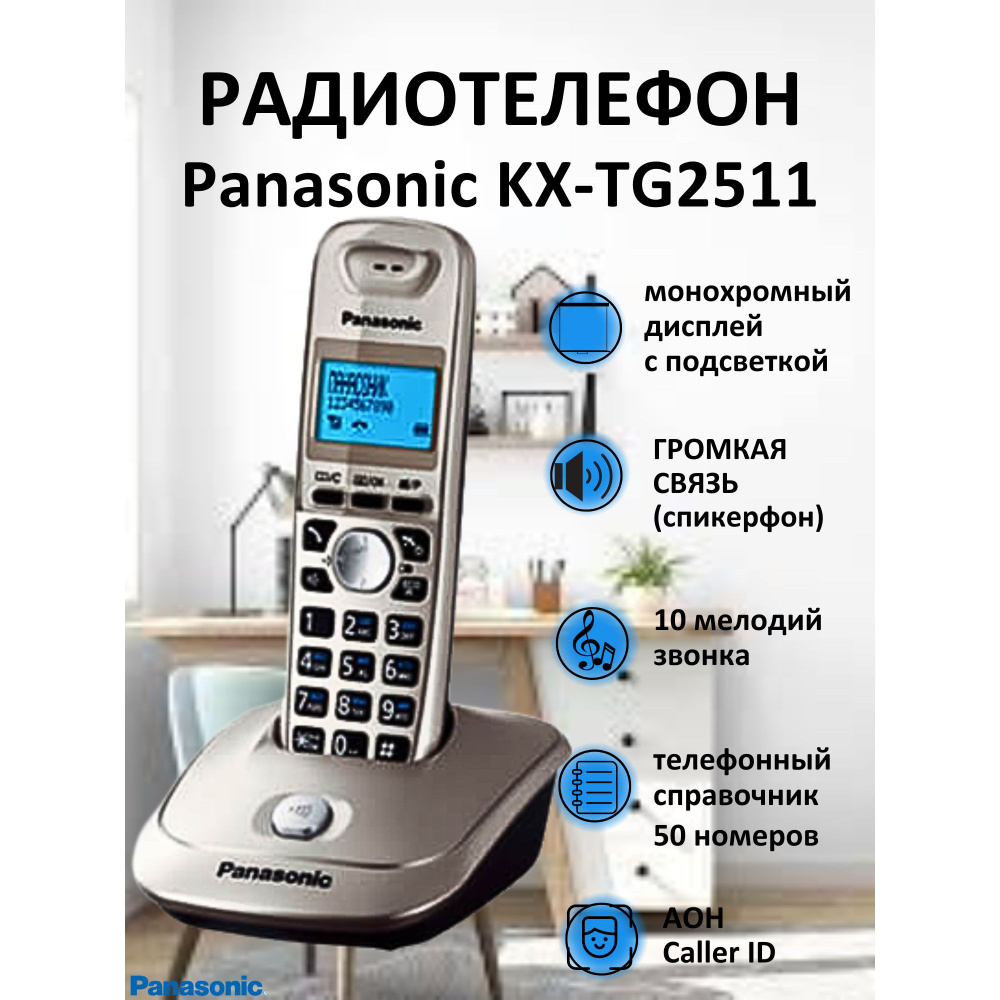 Радиотелефон PANASONIC KX-TG2511RUN - купить с доставкой по выгодным ценам  в интернет-магазине OZON (149570819)