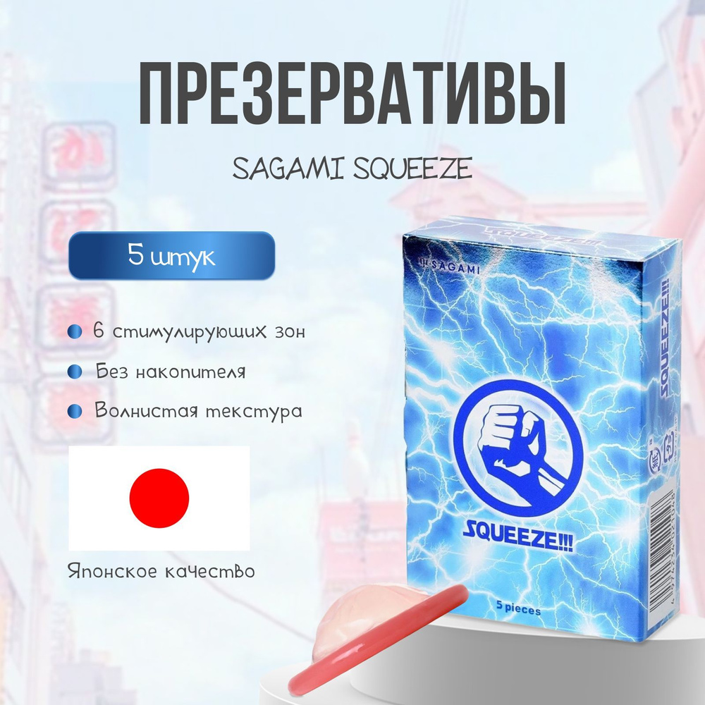 Презервативы SAGAMI Squeeze 5 шт. с волнистой формой и зонами плотного  прилегания - купить с доставкой по выгодным ценам в интернет-магазине OZON  (507626547)