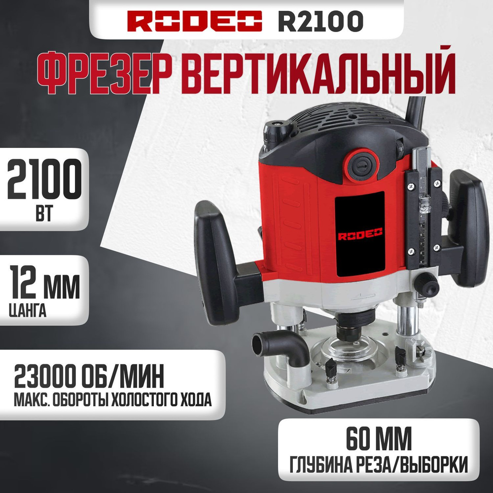 Фрезерная машина Rodeo R2100 23000 об/мин - купить по выгодным ценам с  доставкой в интернет-магазине OZON (1093903639)