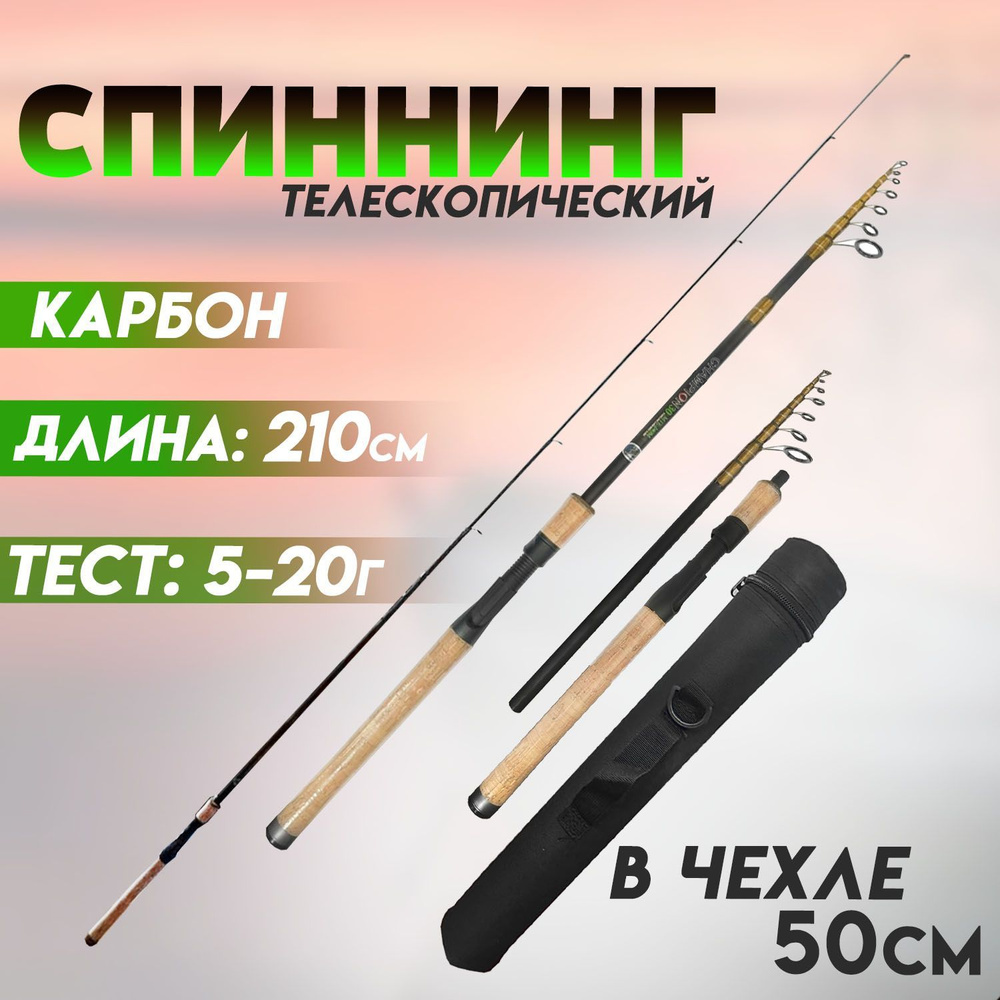 Спиннинг телескопический CHAMPION тест 5-20гр 210см карбоновый в тубусе