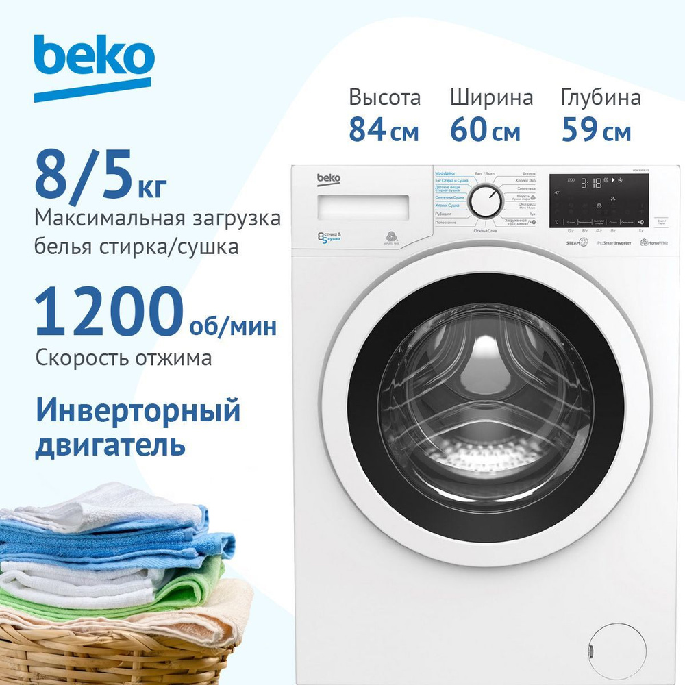 Стиральная машина Beko WDW 85636 B3, белый - купить по выгодной цене в  интернет-магазине OZON (1323409818)