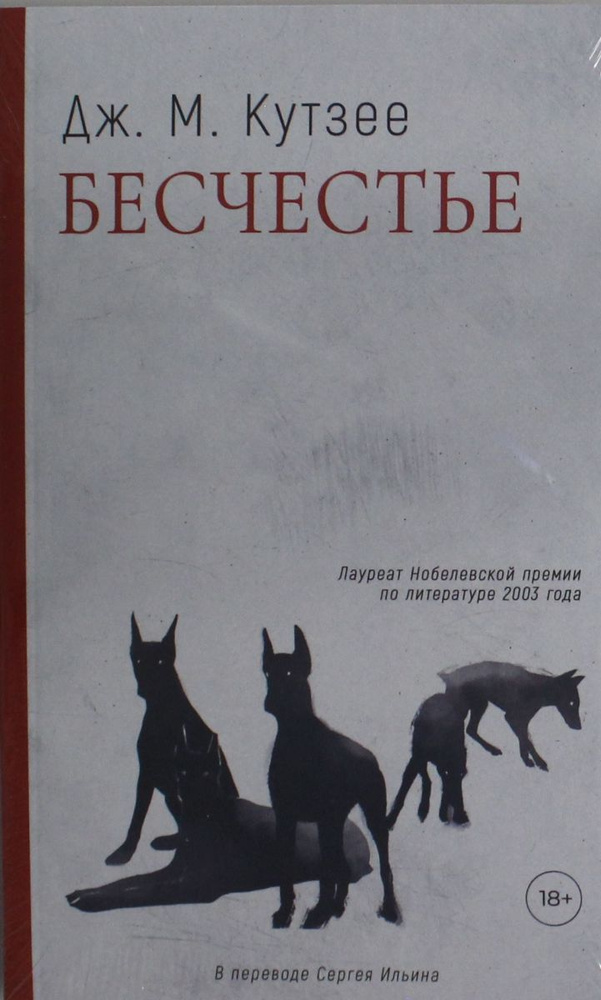 Бесчестье: роман #1
