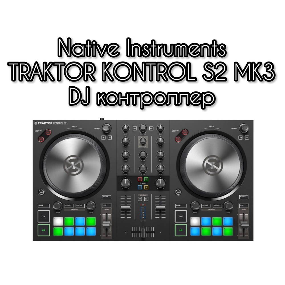 Native Instruments TRAKTOR KONTROL S2 MK3 DJ контроллер купить на