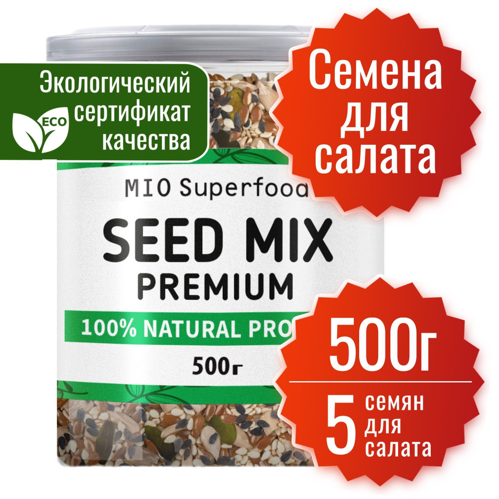 Смесь из 5 семян для салата Miosuperfood 500 гр. Семена льна, тыквы (тыквенные сырые очищенные), ядра #1