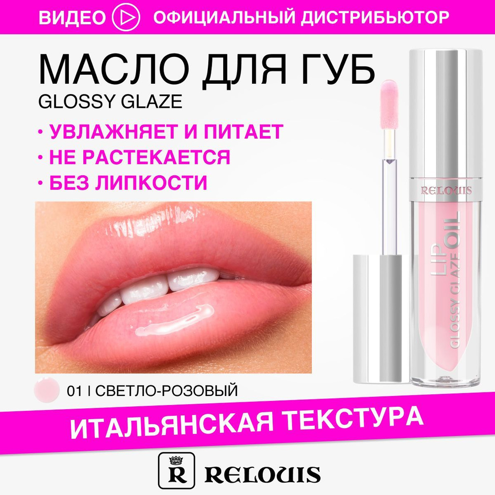 RELOUIS Масло для губ блеск Glossy Glaze тон 01 Sakura Blossom - купить с  доставкой по выгодным ценам в интернет-магазине OZON (1338418115)