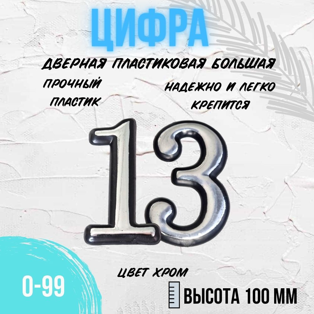 Цифра дверная хром большая 13 #1