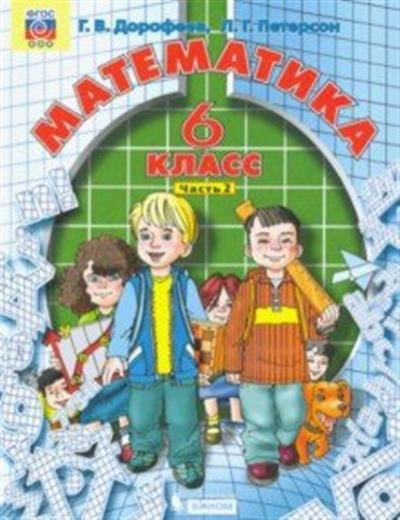 Математика. 6 класс. Учебник. В 3х частях. ФГОС часть 2 - купить с ...