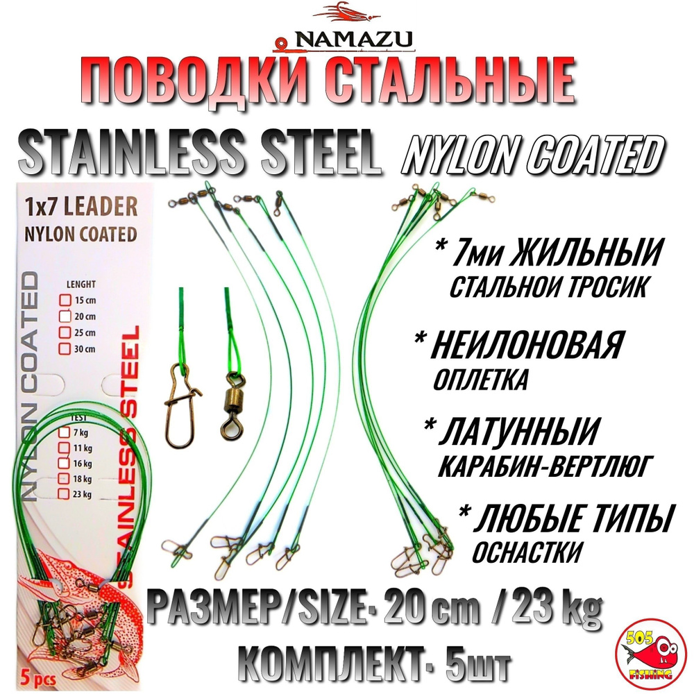 Рыболовный Поводок Стальной Namazu 1*7 Stainless Steel Leader