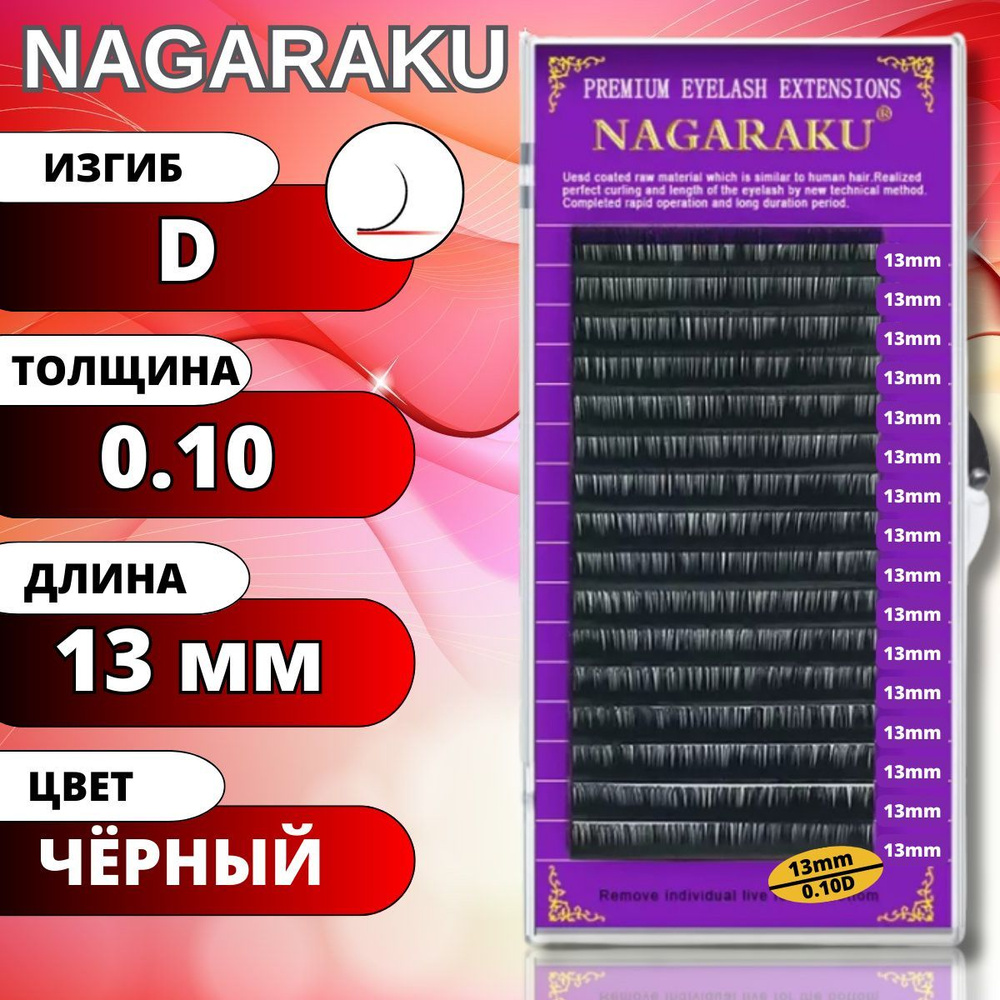 Ресницы для наращивания NAGARAKU отдельные длины (Нагараку) D 0.10-13мм  #1