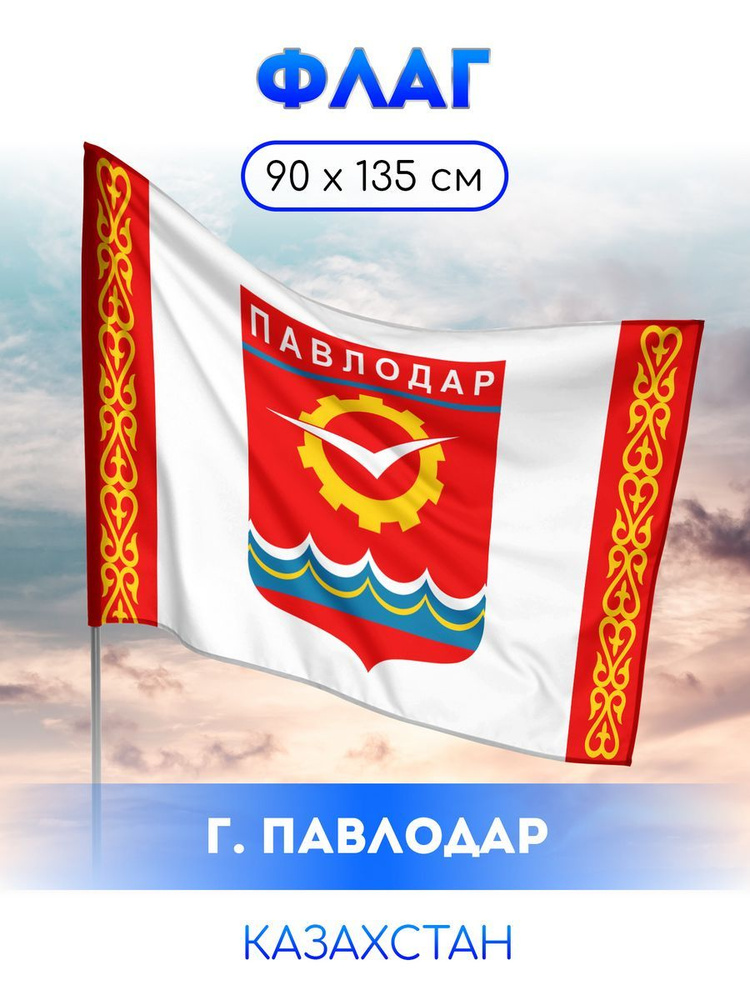 Флаг Павлодара #1