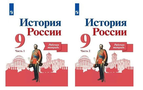 История России. 9 класс. Рабочая тетрадь. В 2-х ч. | Данилов А., Косулина Людмила Геннадьевна #1