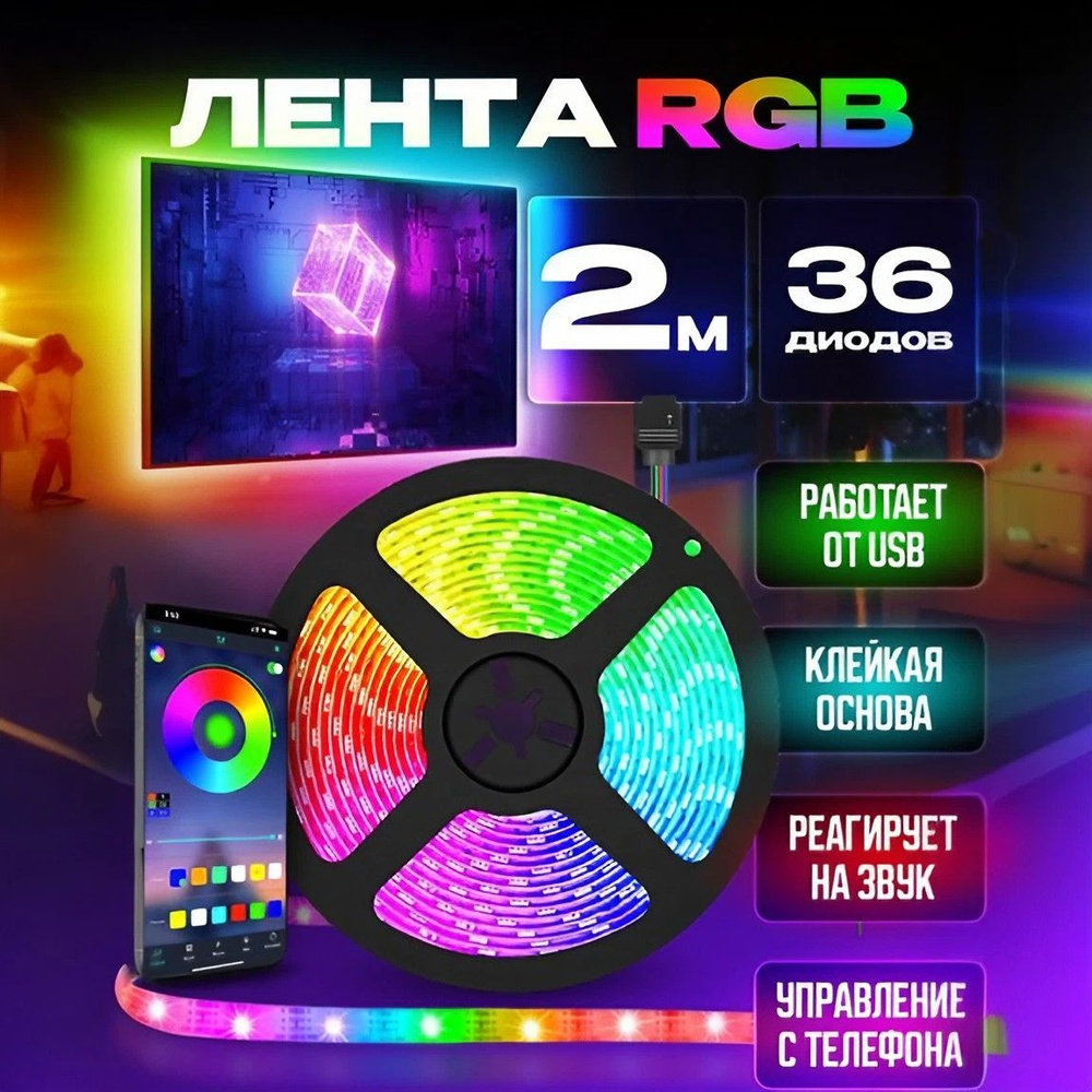 Светодиодная RGB лента 2 метра