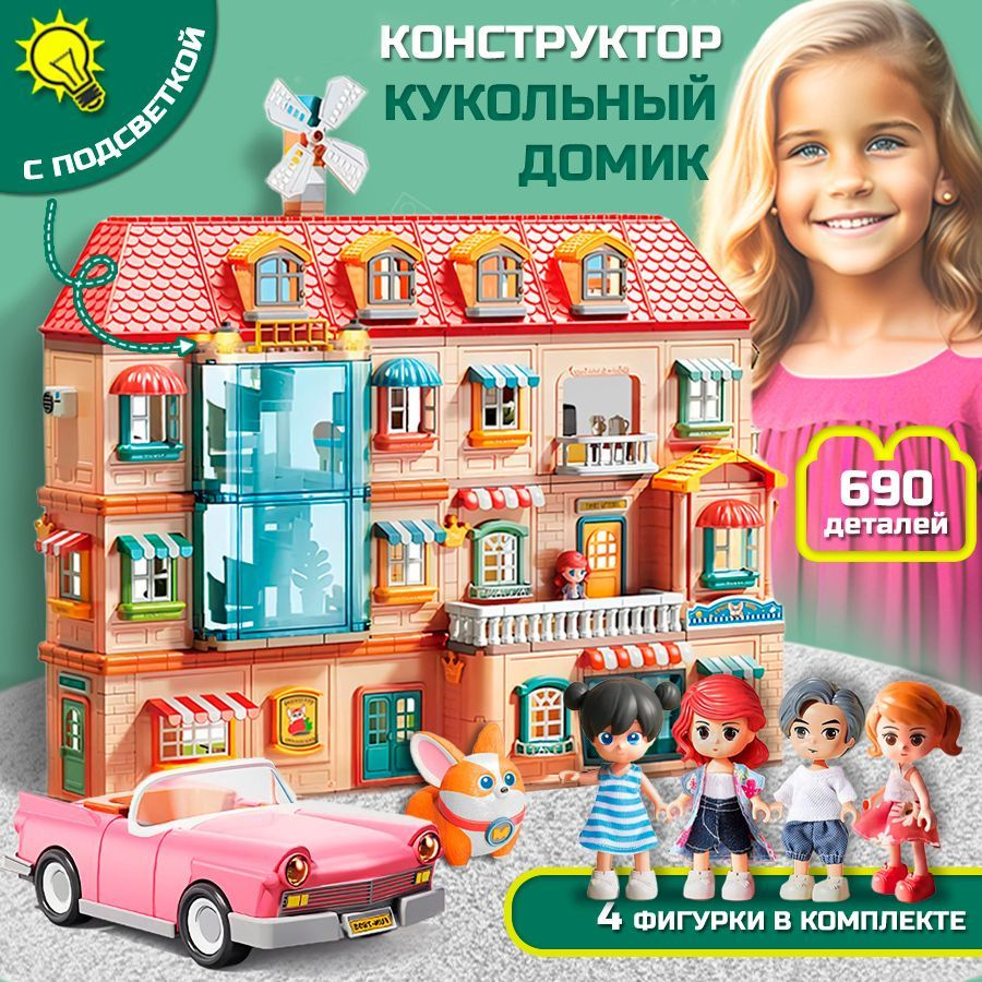 Конструктор кукольный домик с подсветкой 690 деталей, 4 фигурки - купить с  доставкой по выгодным ценам в интернет-магазине OZON (1157888870)