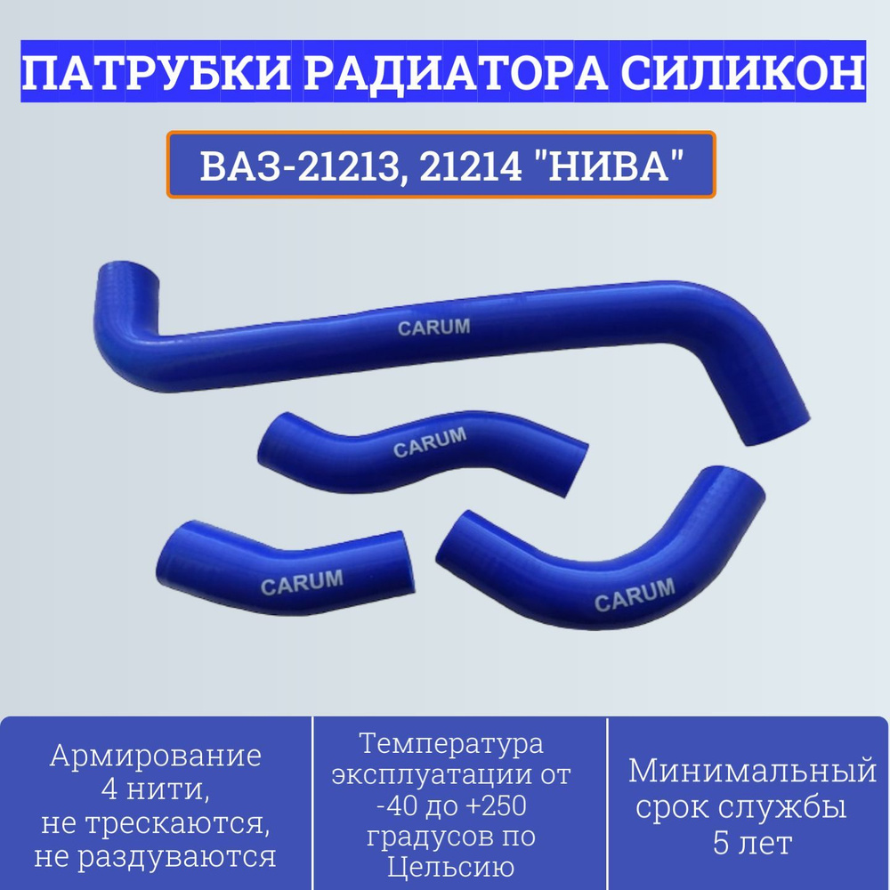 Комплект силиконовых патрубков радиатора ВАЗ-21213, 21214 