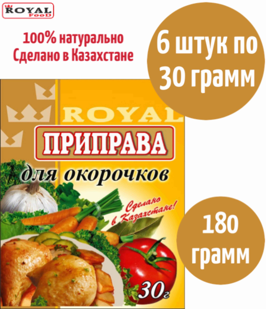 Приправа Для Курицы / Окорочков Royal Food 180г 6шт х 30г - купить с  доставкой по выгодным ценам в интернет-магазине OZON (842180905)