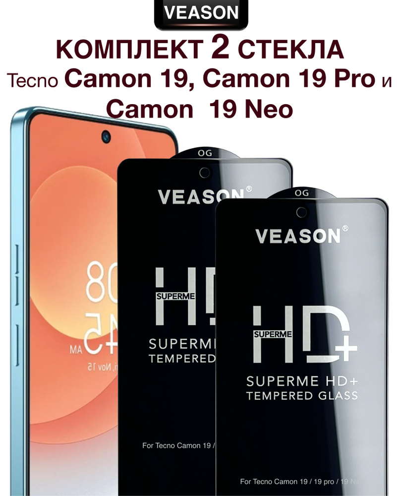 Защитное стекло VEASON (комплект из 2-х штук) для Tecno Camon 19, 19 ...