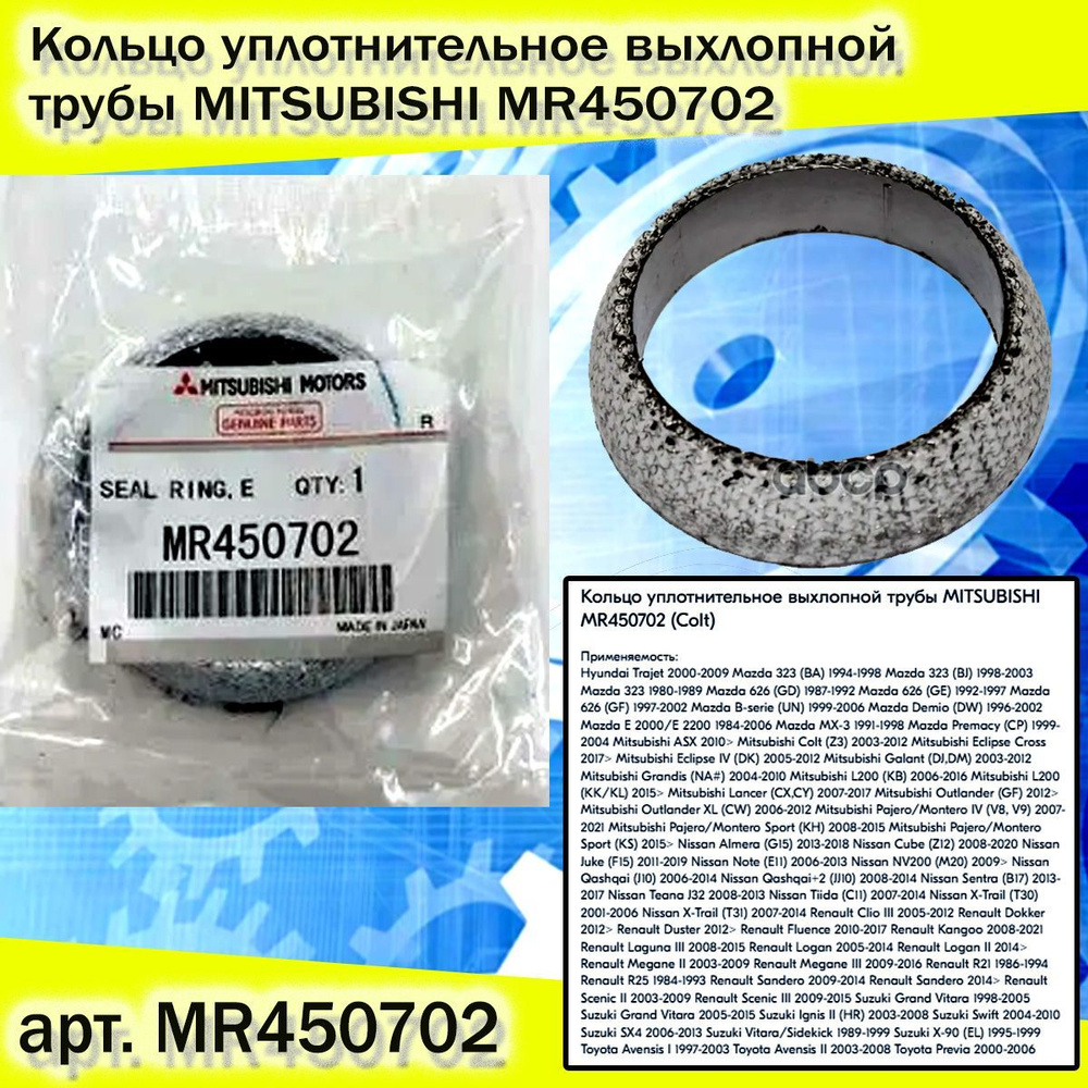 Кольцо уплотнительное выхлопной трубы MITSUBISHI MR450702 (Colt ...