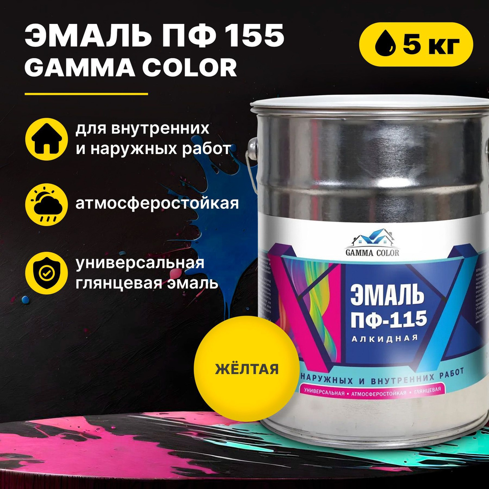 Эмаль желтая ПФ 115 Gamma Color 5 кг Царицынские краски #1