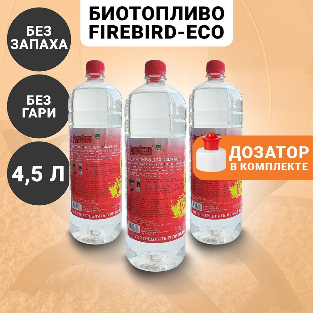 Firebird Топливо для биокамина 4.5 л. - купить с доставкой по выгодным ...