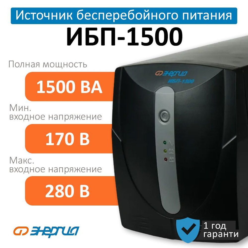 ИБП Линейно-интерактивный (Smart UPS) VOLTROX Е0201-0025, 1500 В·А купить  по выгодной цене в интернет-магазине OZON (760878397)