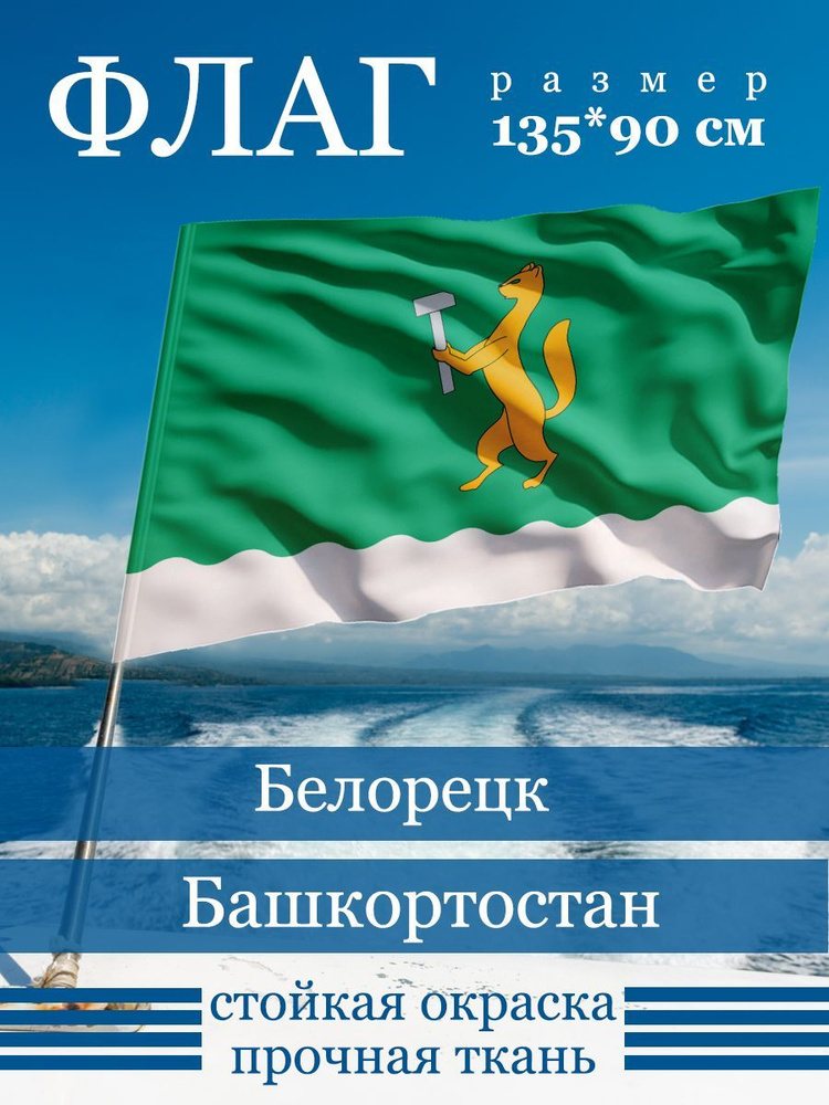 Флаг Белорецка #1