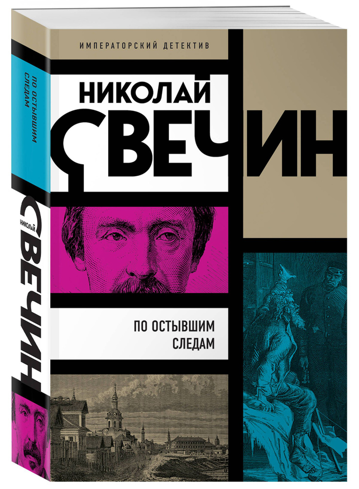 По остывшим следам | Свечин Николай #1