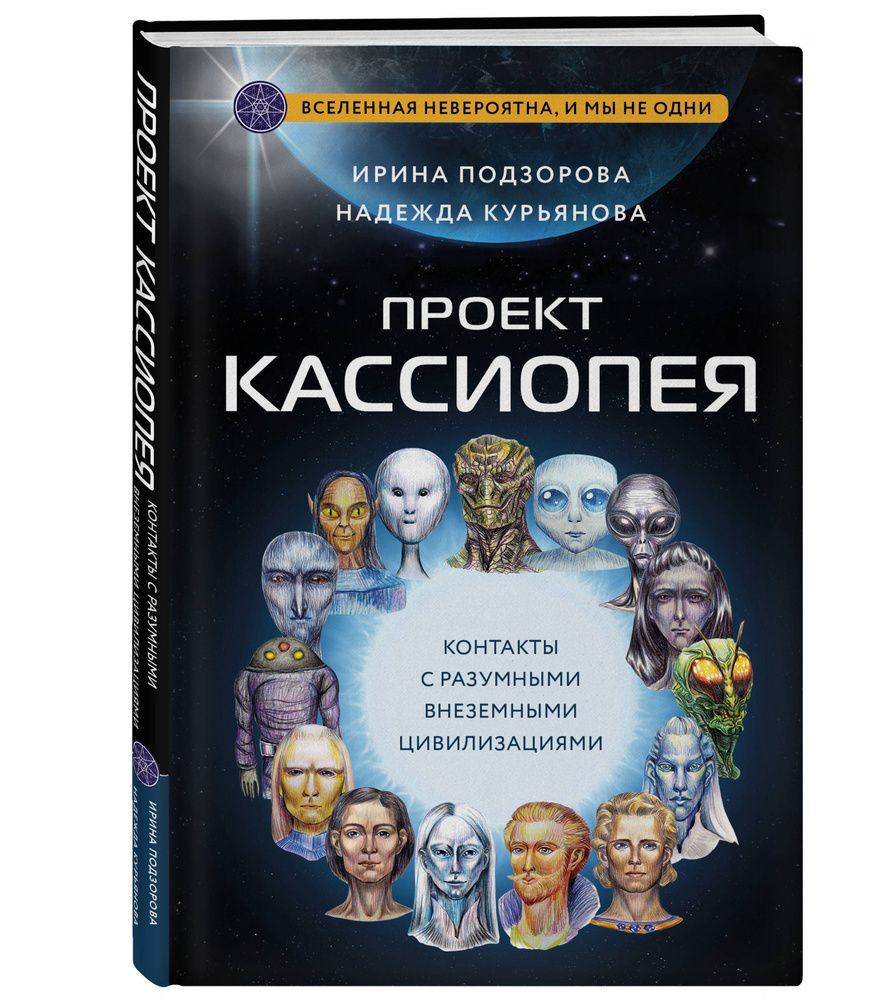 Проект КАССИОПЕЯ. Контакты с разумными внеземными цивилизациями | Подзорова  Ирина - купить с доставкой по выгодным ценам в интернет-магазине OZON  (1171572501)